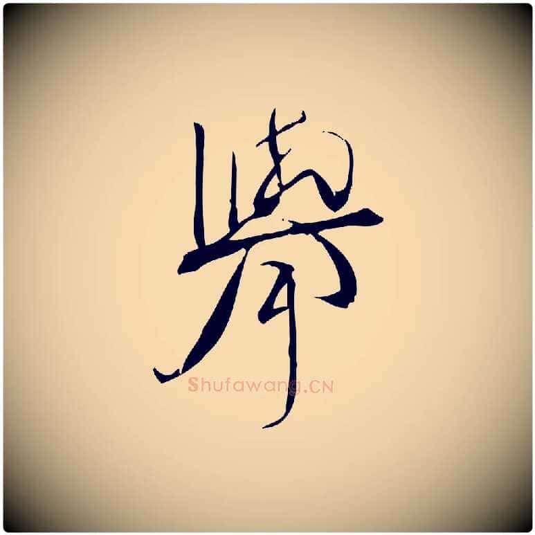 舉毛笔行楷写法,摘自宋代林希与完夫帖