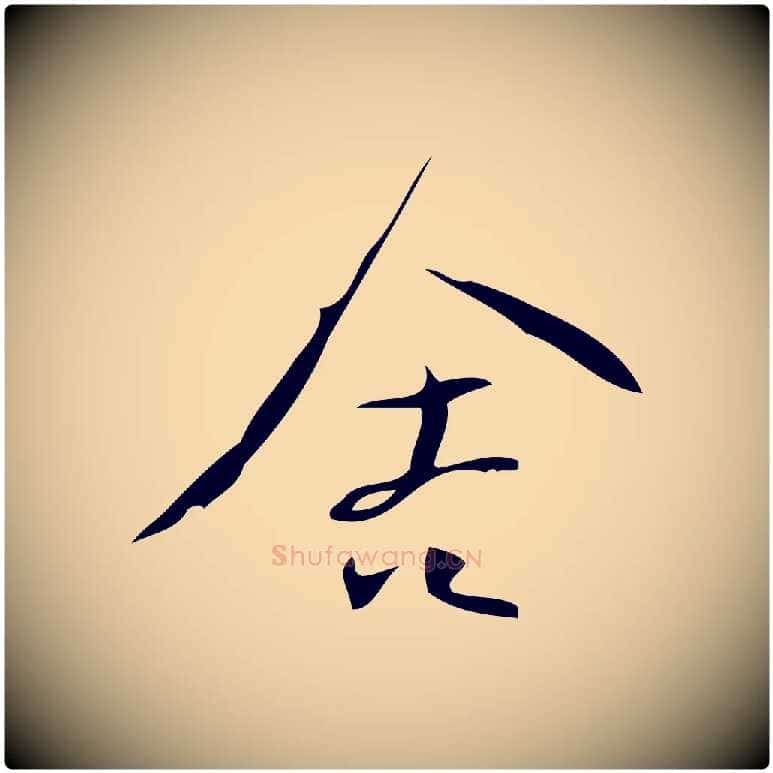 舍毛笔行楷写法,摘自宋代林希与完夫帖