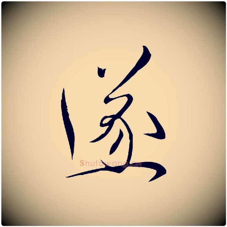 遂毛笔行楷写法,摘自宋代林希与完夫帖