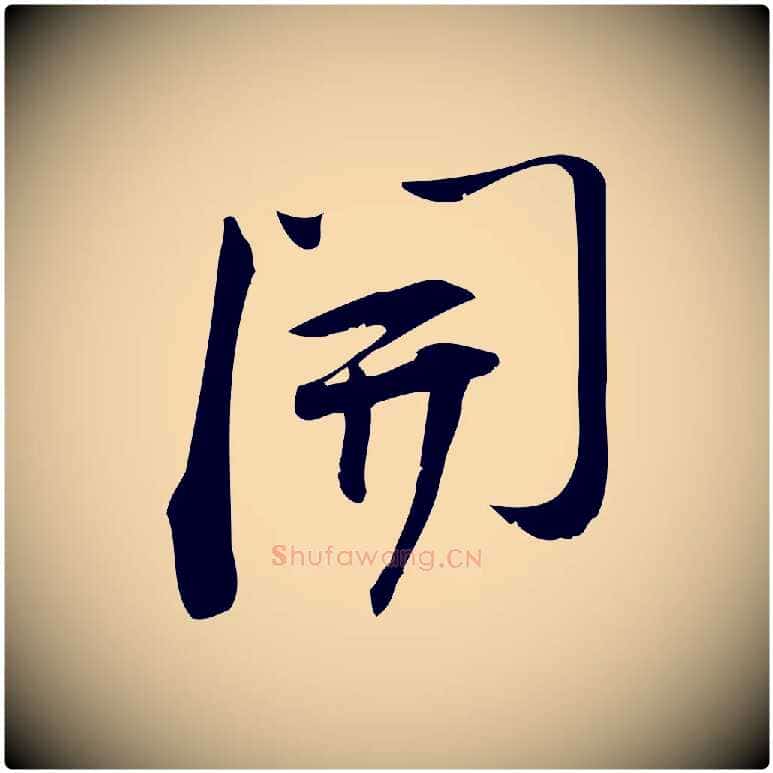 開毛笔行楷写法,摘自宋代林希与完夫帖