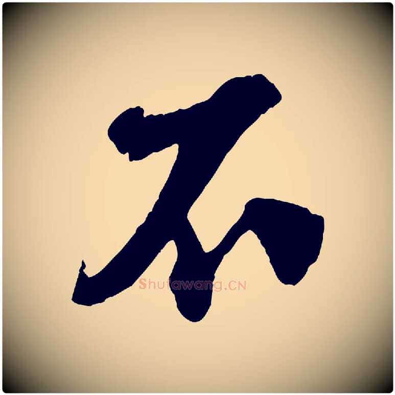 不毛笔行楷写法,摘自宋代楼钥跋武昌西山诗