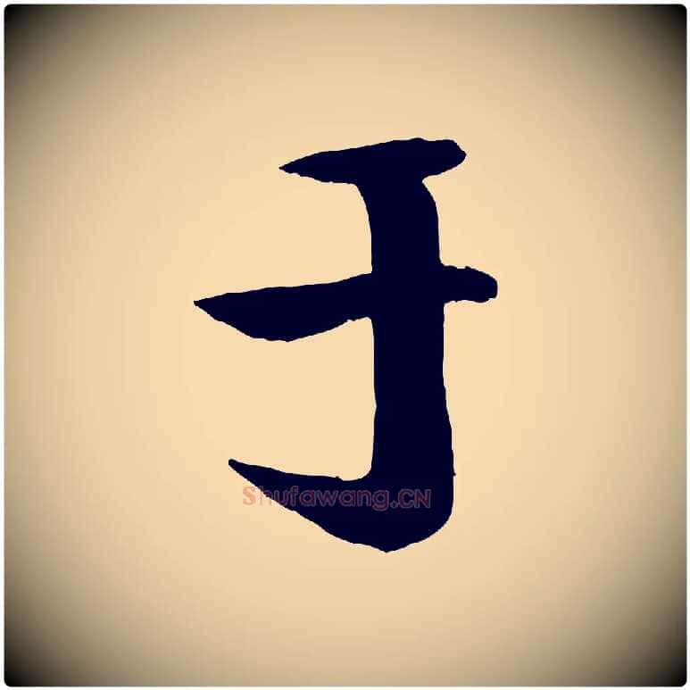 于毛笔行楷写法,摘自宋代楼钥跋武昌西山诗