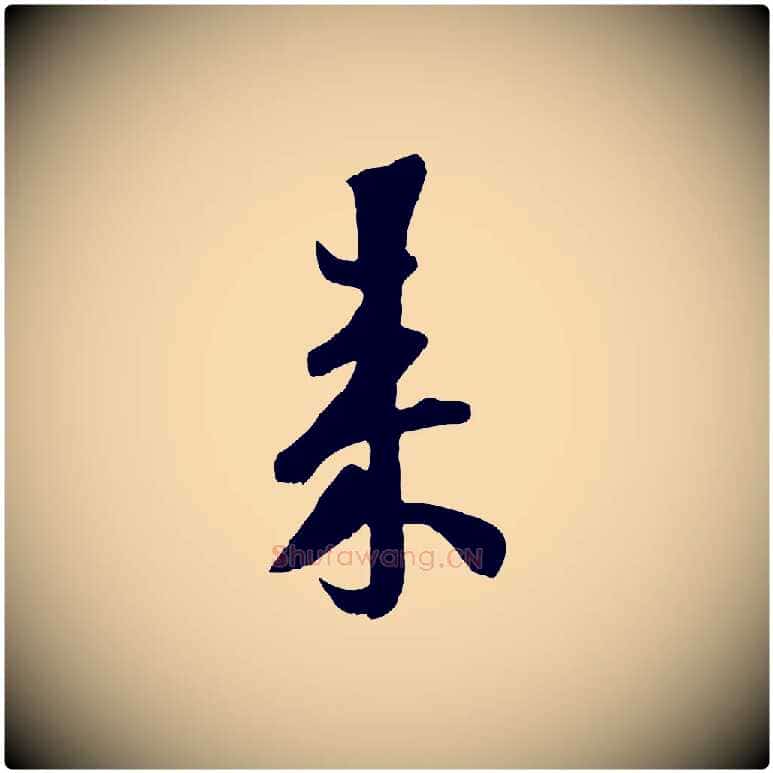 來毛笔行楷写法,摘自宋代楼钥跋武昌西山诗