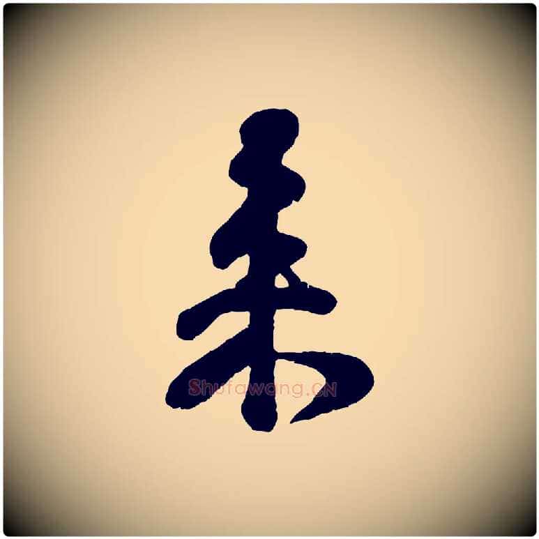 來毛笔行楷写法,摘自宋代楼钥跋武昌西山诗