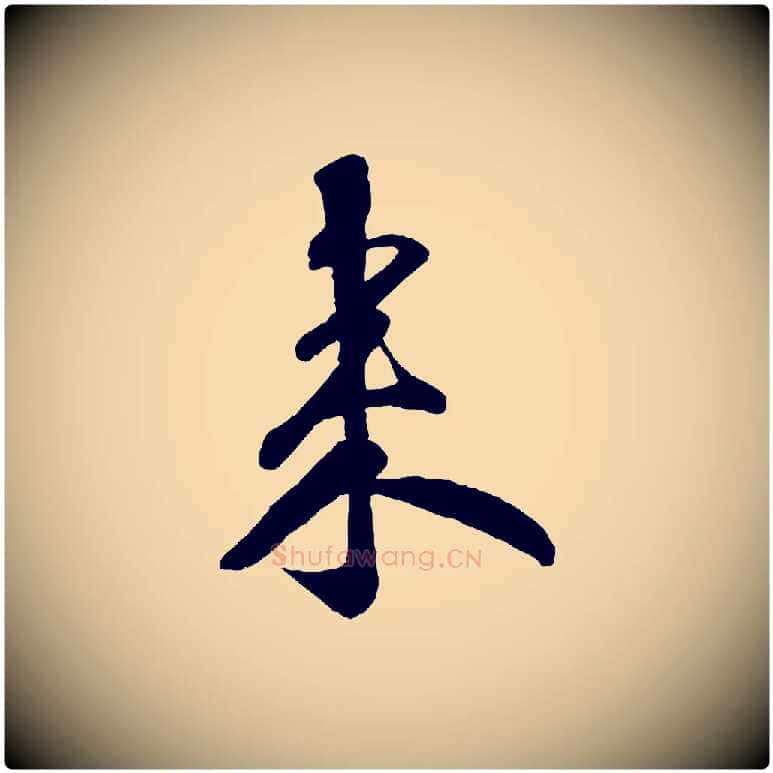 來毛笔行楷写法,摘自宋代楼钥跋武昌西山诗