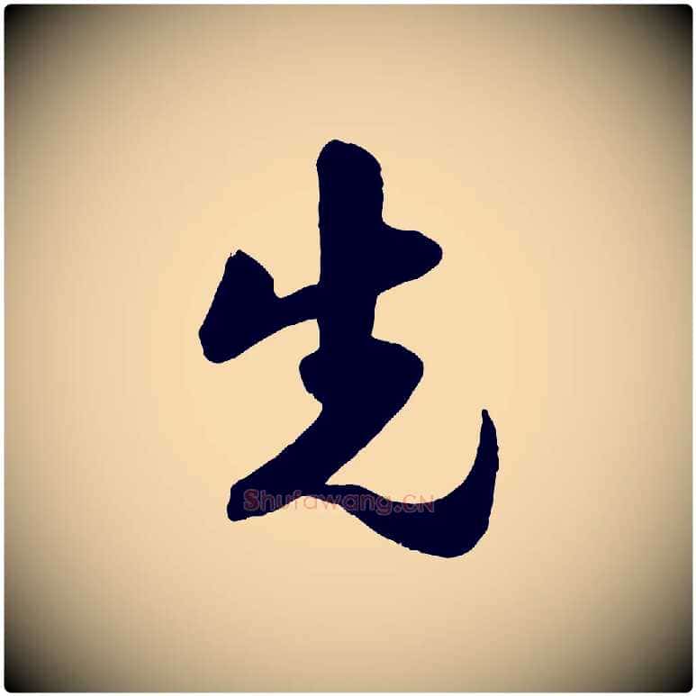 先毛笔行楷写法,摘自宋代楼钥跋武昌西山诗