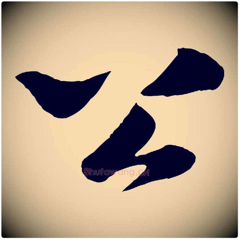 公毛笔行楷写法,摘自宋代楼钥跋武昌西山诗