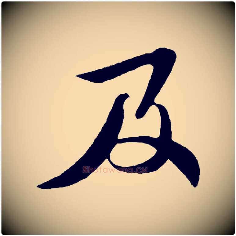 及毛笔行楷写法,摘自宋代楼钥跋武昌西山诗