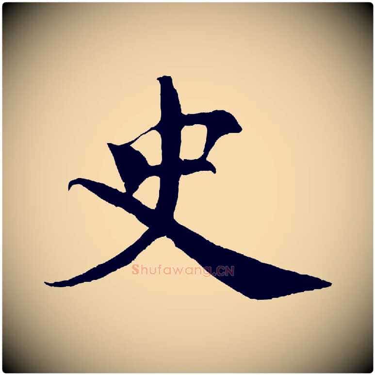 史毛笔行楷写法,摘自宋代楼钥跋武昌西山诗