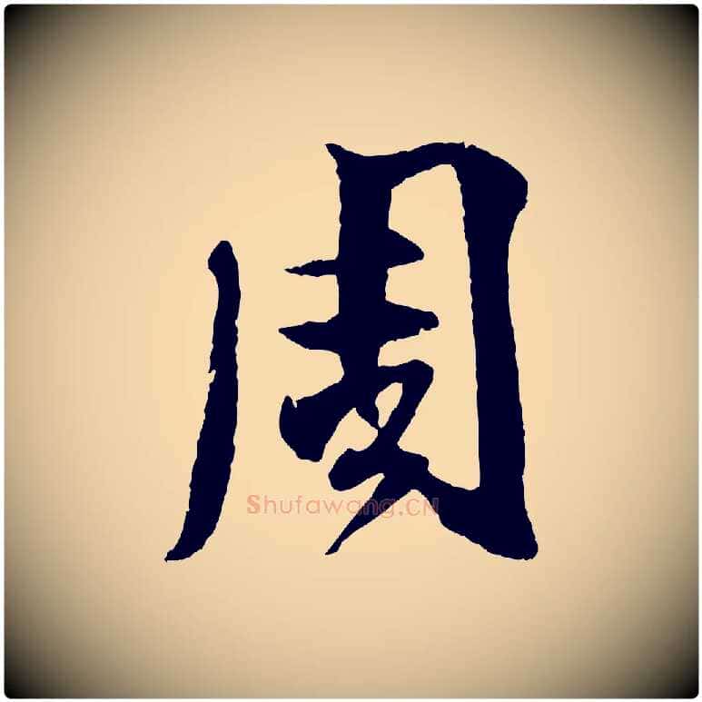 周毛笔行楷写法,摘自宋代楼钥跋武昌西山诗