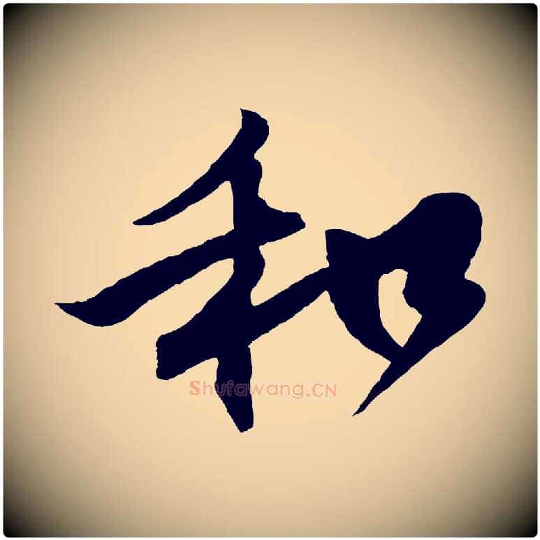 和毛笔行楷写法,摘自宋代楼钥跋武昌西山诗
