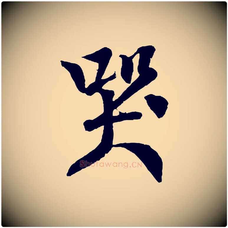 哭毛笔行楷写法,摘自宋代楼钥跋武昌西山诗