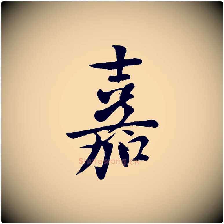 嘉毛笔行楷写法,摘自宋代楼钥跋武昌西山诗