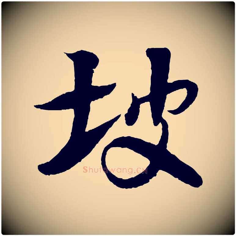 坡毛笔行楷写法,摘自宋代楼钥跋武昌西山诗