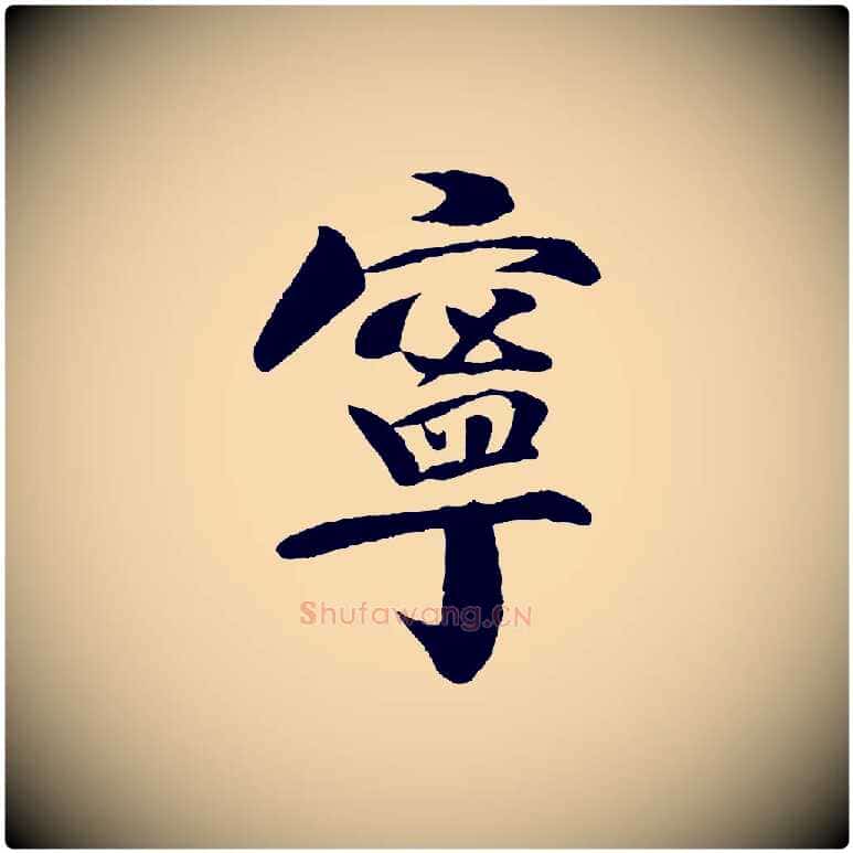 寧毛笔行楷写法,摘自宋代楼钥跋武昌西山诗