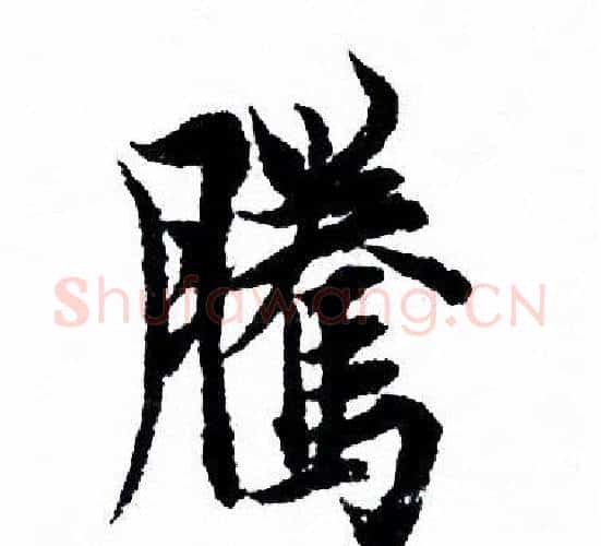 騰字欧阳询毛笔行书写法,摘自欧阳询毛笔行书作品