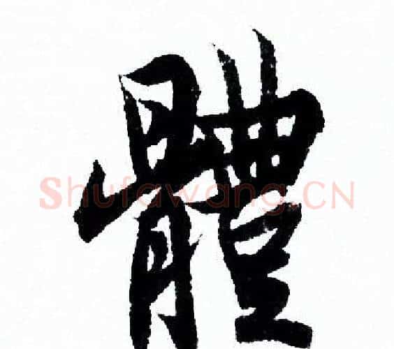 體字欧阳询毛笔行书写法,摘自欧阳询毛笔行书作品