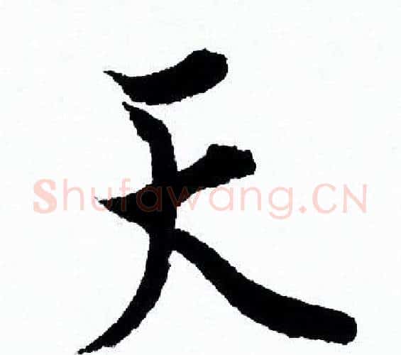 天字欧阳询毛笔行书写法,摘自欧阳询毛笔行书作品