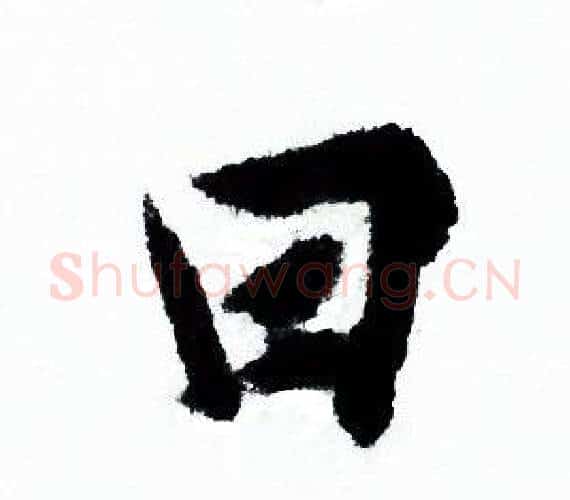 田字欧阳询毛笔行书写法,摘自欧阳询毛笔行书作品