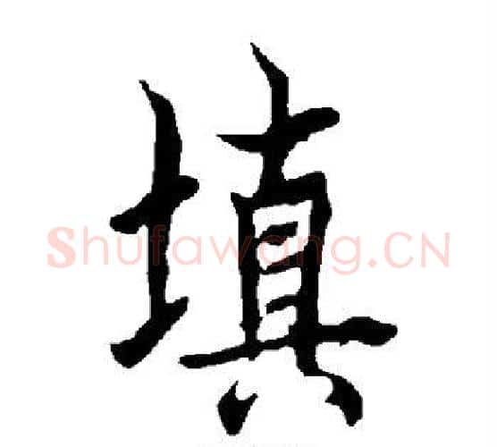 填字欧阳询毛笔行书写法,摘自欧阳询毛笔行书作品