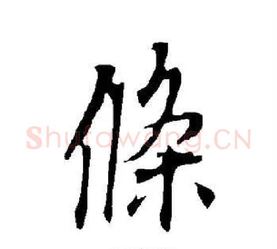 条字欧阳询毛笔行书写法,摘自欧阳询毛笔行书作品