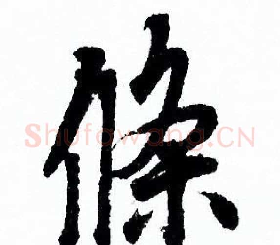 條字欧阳询毛笔行书写法,摘自欧阳询毛笔行书作品