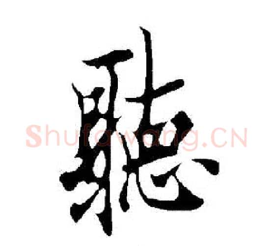 聽字欧阳询毛笔行书写法,摘自欧阳询毛笔行书作品