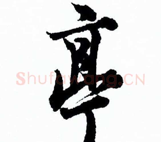 亭字欧阳询毛笔行书写法,摘自欧阳询毛笔行书作品
