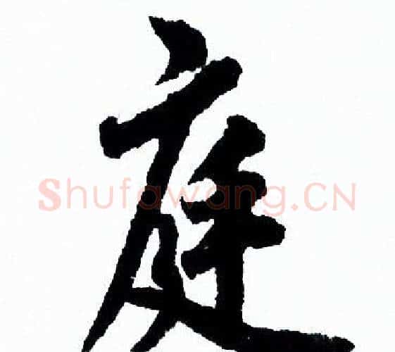 庭字欧阳询毛笔行书写法,摘自欧阳询毛笔行书作品