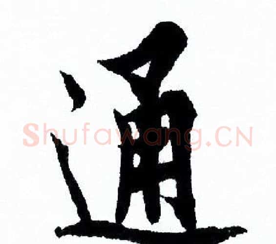 通字欧阳询毛笔行书写法,摘自欧阳询毛笔行书作品
