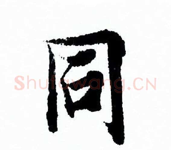 同字欧阳询毛笔行书写法,摘自欧阳询毛笔行书作品
