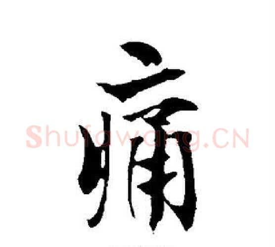 痛字欧阳询毛笔行书写法,摘自欧阳询毛笔行书作品
