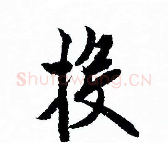 投字欧阳询毛笔行书写法,摘自欧阳询毛笔行书作品