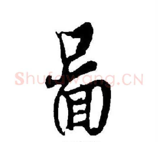 图字欧阳询毛笔行书写法,摘自欧阳询毛笔行书作品