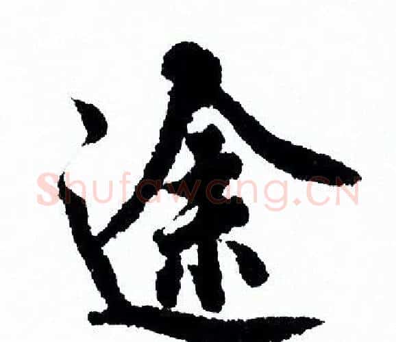 途字欧阳询毛笔行书写法,摘自欧阳询毛笔行书作品