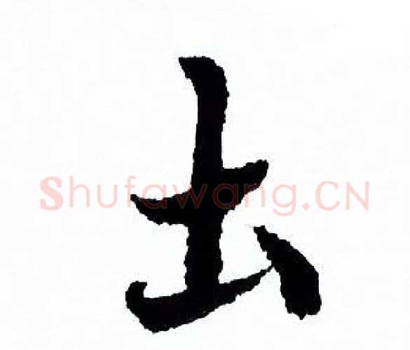 土字欧阳询毛笔行书写法,摘自欧阳询毛笔行书作品