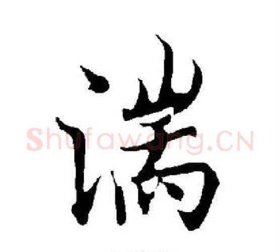 湍字欧阳询毛笔行书写法,摘自欧阳询毛笔行书作品