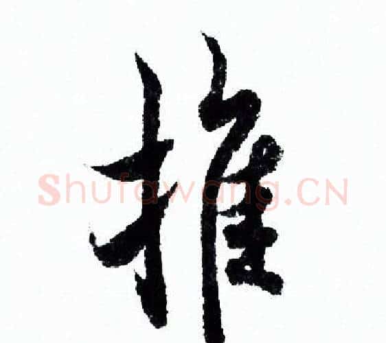 推字欧阳询毛笔行书写法,摘自欧阳询毛笔行书作品