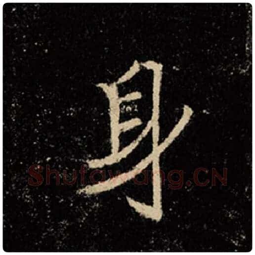 王羲之毛笔行书身字的写法,摘自王羲之书法作品怀仁集王羲之圣教序