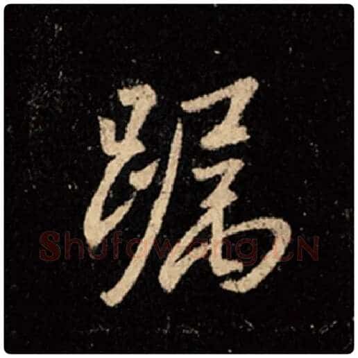 王羲之毛笔行书躅字的写法,摘自王羲之书法作品怀仁集王羲之圣教序