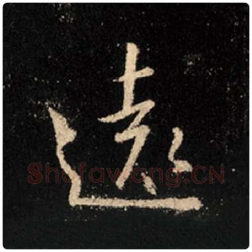 王羲之毛笔行书远字的写法,摘自王羲之书法作品怀仁集王羲之圣教序