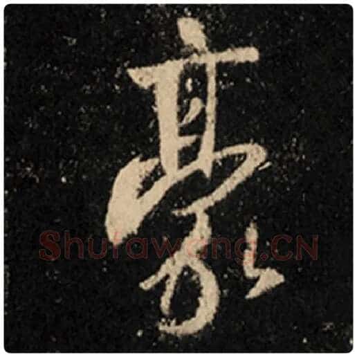 王羲之毛笔行书豪字的写法,摘自王羲之书法作品怀仁集王羲之圣教序