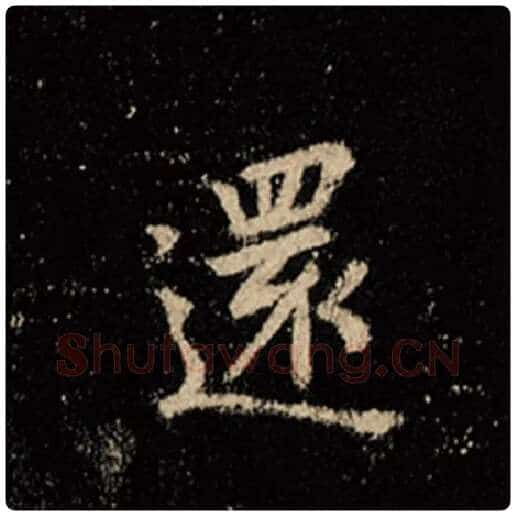 王羲之毛笔行书还字的写法,摘自王羲之书法作品怀仁集王羲之圣教序