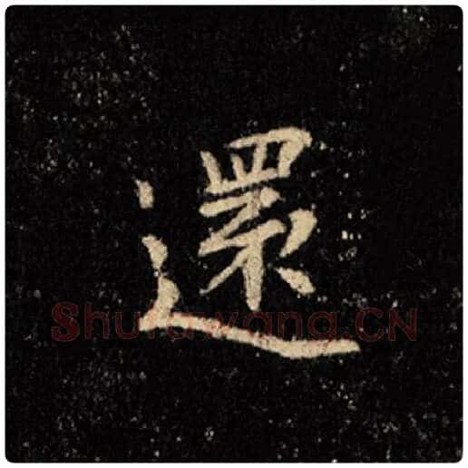 王羲之毛笔行书还字的写法,摘自王羲之书法作品怀仁集王羲之圣教序