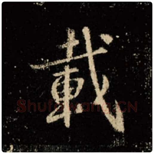王羲之毛笔行书载字的写法,摘自王羲之书法作品怀仁集王羲之圣教序