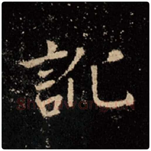 王羲之毛笔行书讹字的写法,摘自王羲之书法作品怀仁集王羲之圣教序