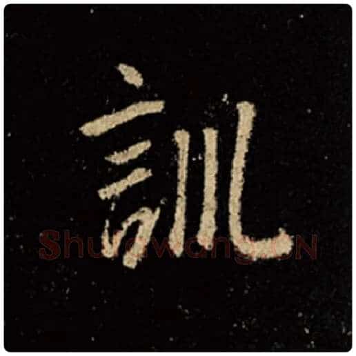 王羲之毛笔行书训字的写法,摘自王羲之书法作品怀仁集王羲之圣教序