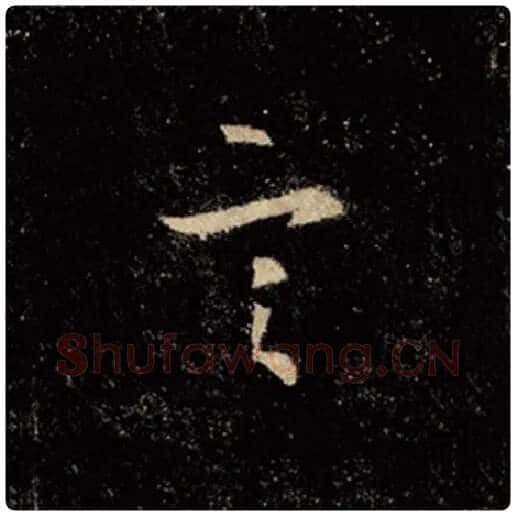 王羲之毛笔行书言字的写法,摘自王羲之书法作品怀仁集王羲之圣教序