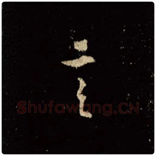 王羲之毛笔行书言字的写法,摘自王羲之书法作品怀仁集王羲之圣教序