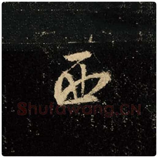 王羲之毛笔行书西字的写法,摘自王羲之书法作品怀仁集王羲之圣教序